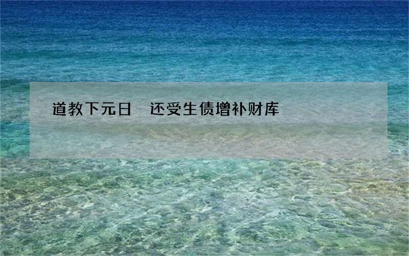 道教下元日 还受生债增补财库